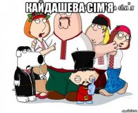 кайдашева сім'я 