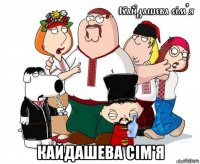  кайдашева сім'я
