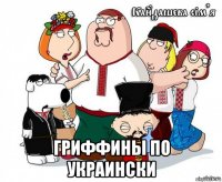  гриффины по украински