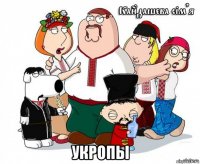  укропы