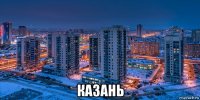  казань