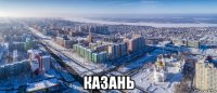  казань