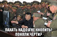  пахать надо,а не кнопить! поняли,черти?