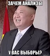 зачем анализы у вас выборы?