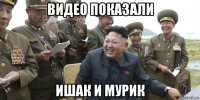 видео показали ишак и мурик