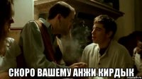 скоро вашему анжи кирдык