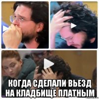  когда сделали вьезд на кладбище платным