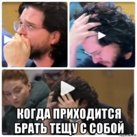  когда приходится брать тещу с собой