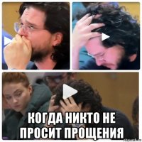  когда никто не просит прощения