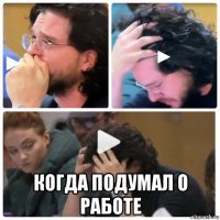  когда подумал о работе