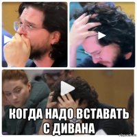  когда надо вставать с дивана