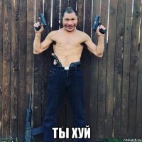  ты хуй