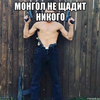 монгол не щадит никого 