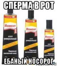сперма в рот ебаный носорог