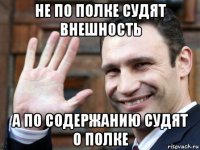 не по полке судят внешность а по содержанию судят о полке