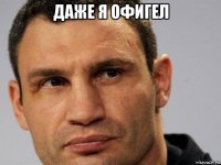 даже я офигел 