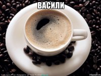 васили 