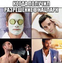 когда получил разрешение в нацпарк 