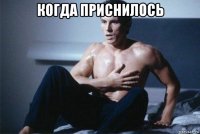 когда приснилось 