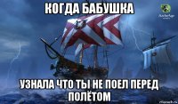когда бабушка узнала что ты не поел перед полётом