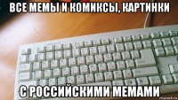 все мемы и комиксы, картинки с российскими мемами