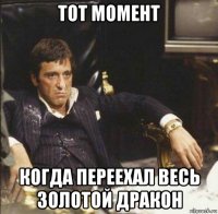 тот момент когда переехал весь золотой дракон
