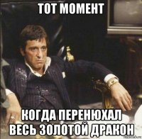 тот момент когда перенюхал весь золотой дракон