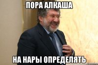 пора алкаша на нары определять