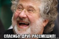  спасибо, друг, рассмешил!