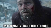  ну и зимы тут вас в нежитинске