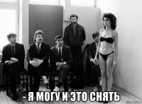  - я могу и это снять