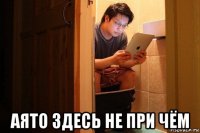  аято здесь не при чём