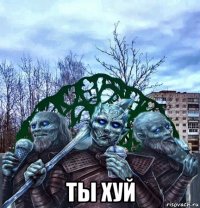  ты хуй
