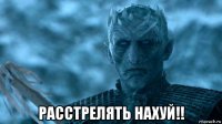  расстрелять нахуй!!