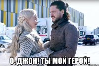  о, джон! ты мой герой!
