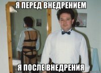 я перед внедрением я после внедрения