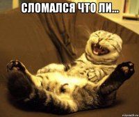 сломался что ли... 