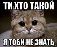 ти хто такой я тоби не знать
