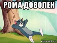 рома доволен 