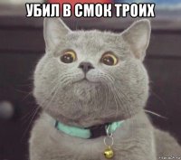 убил в смок троих 