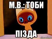 м.в.: тоби пiзда
