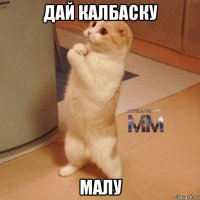 дай калбаску малу