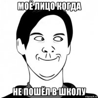 моё лицо когда не пошёл в школу