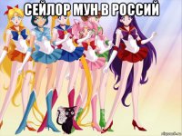 сейлор мун в россий 