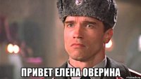  привет елена оверина