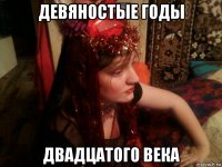 девяностые годы двадцатого века