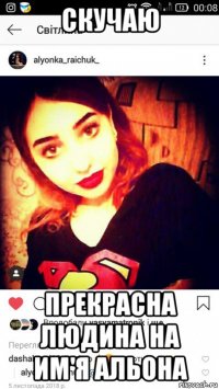 скучаю прекрасна людина на им'я альона
