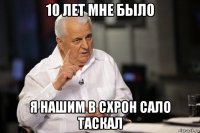 10 лет мне было я нашим в схрон сало таскал