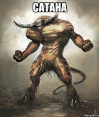 сатана 