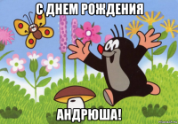 с днем рождения андрюша!